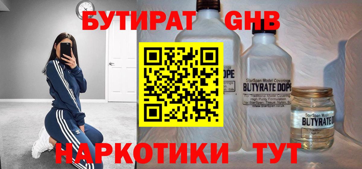 БУТИРАТ жидкий экстази  Вход с VPN  Бутират  Алатырь 