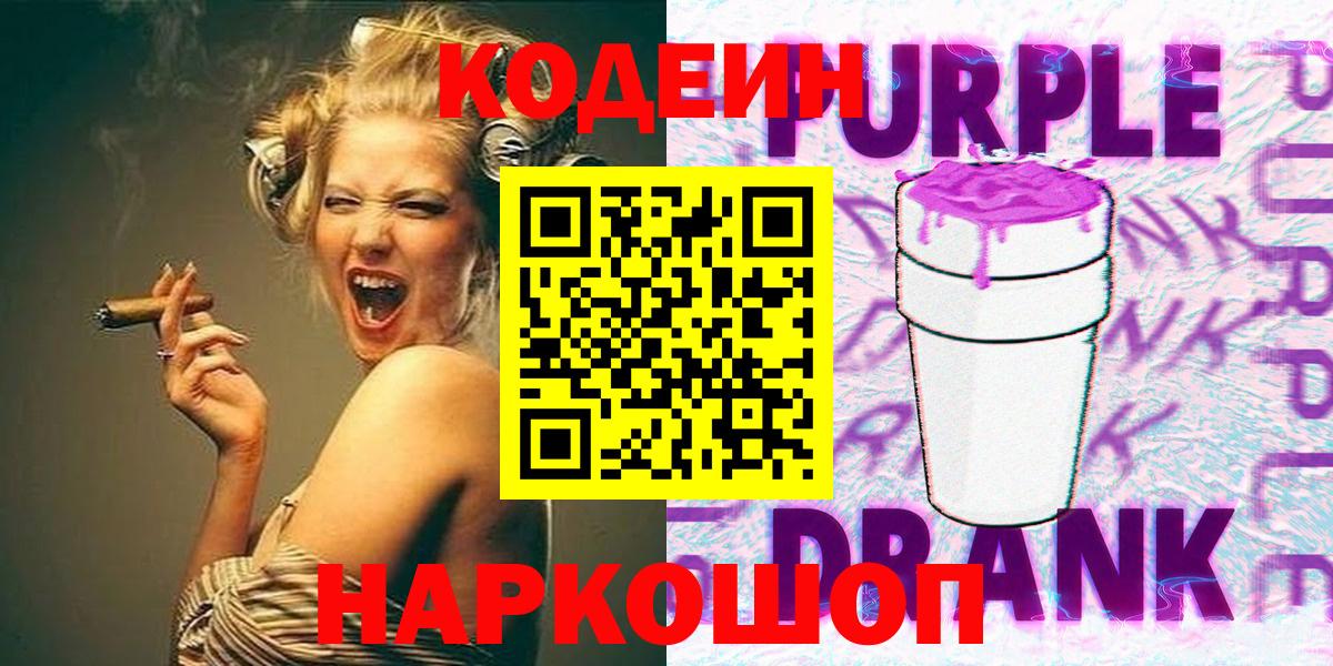 Кодеин Purple Drank  Вход с VPN  Алатырь  Кодеин напиток Lean (лин) 